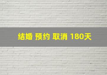 结婚 预约 取消 180天